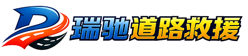 温宿县瑞驰｜24小时提供拖车救援-附近汽车搭电补胎吊车脱困